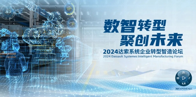 2024達索系統(tǒng)企業(yè)轉(zhuǎn)型智造論壇｜新能源汽車零部件專場，深圳！